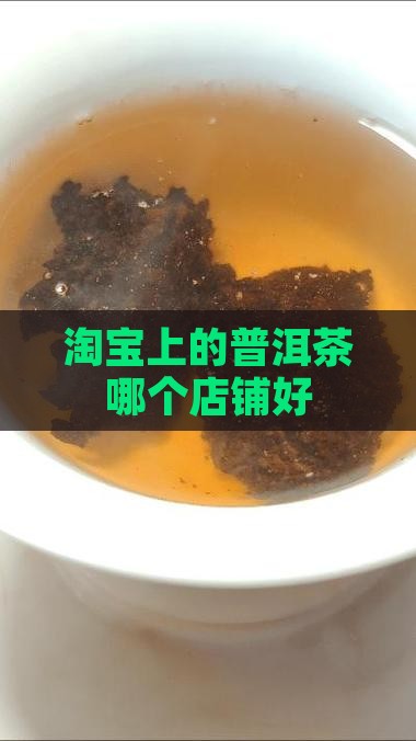 淘宝上的普洱茶哪个店铺好