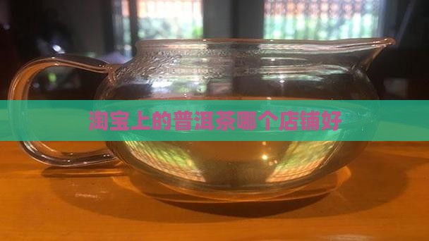淘宝上的普洱茶哪个店铺好