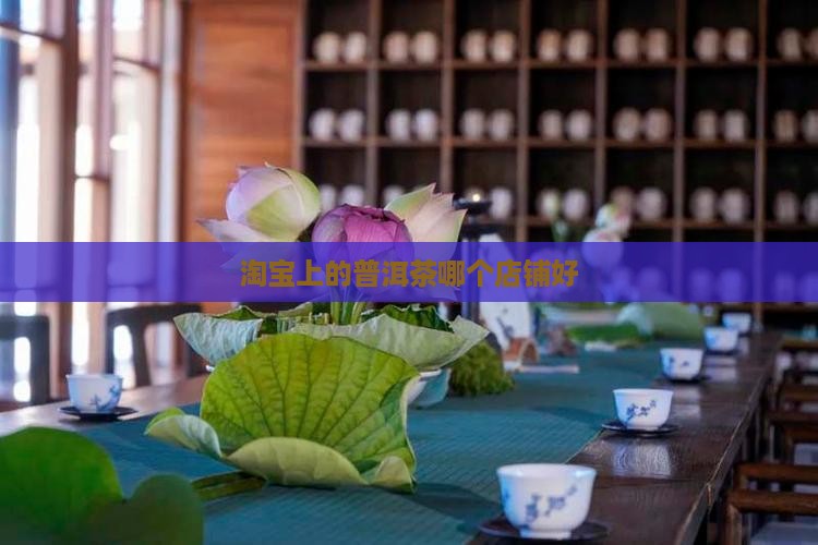 淘宝上的普洱茶哪个店铺好