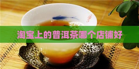 淘宝上的普洱茶哪个店铺好