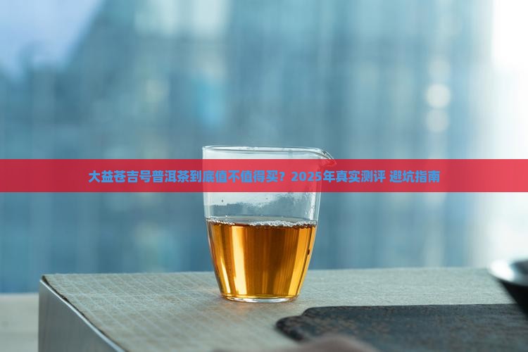 大益苍吉号普洱茶