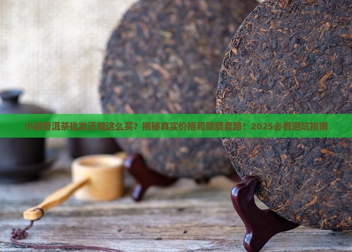 小罐装普洱茶批发