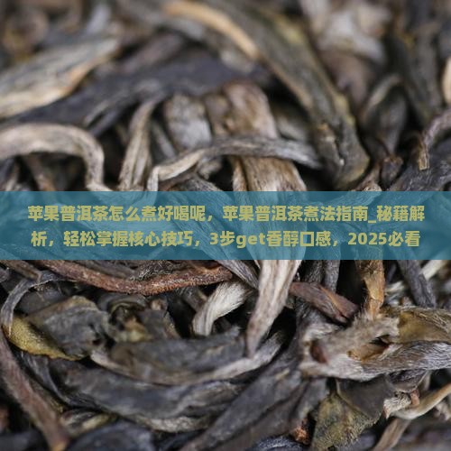 苹果普洱茶怎么煮好喝呢