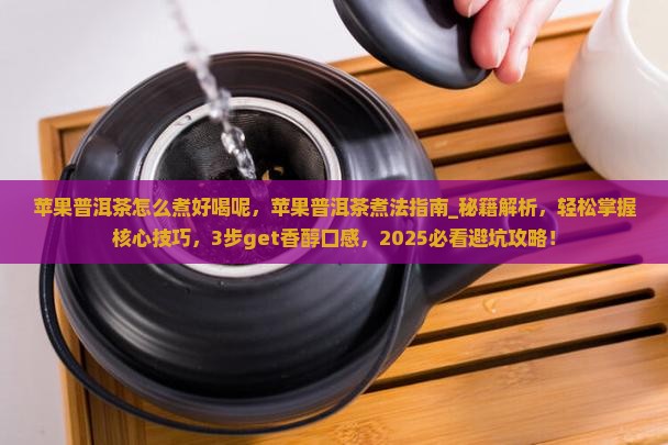 苹果普洱茶怎么煮好喝呢