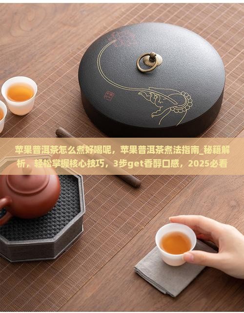 苹果普洱茶怎么煮好喝呢