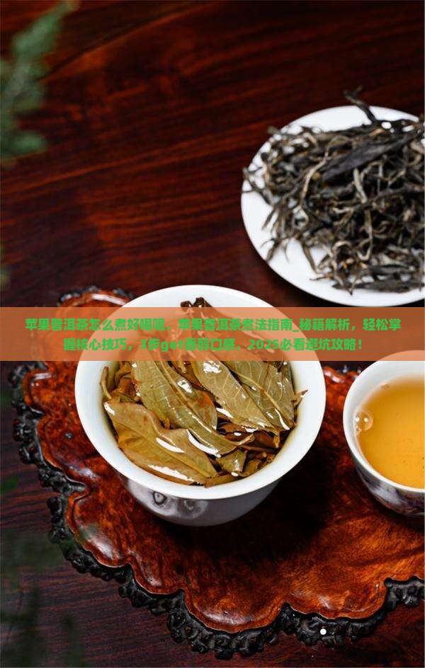 苹果普洱茶怎么煮好喝呢