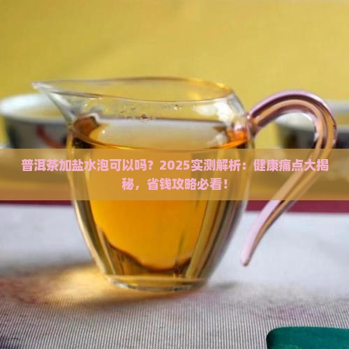 普洱茶加盐水泡可以吗
