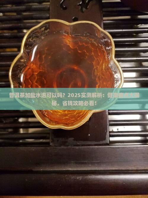 普洱茶加盐水泡可以吗