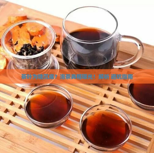 泡茶茶叶下沉为什么