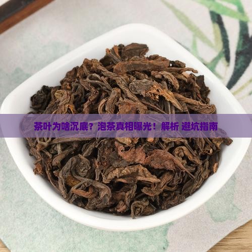 泡茶茶叶下沉为什么