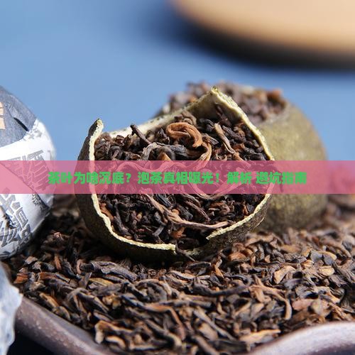 泡茶茶叶下沉为什么