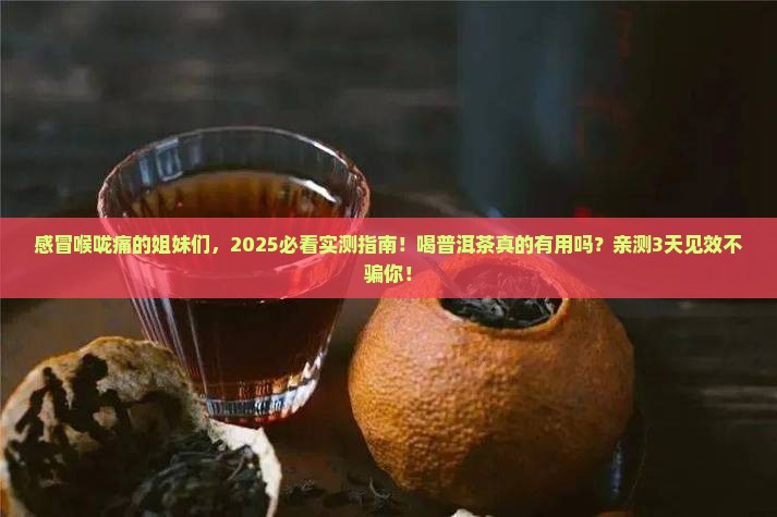 感冒喉咙痛可以喝普洱茶