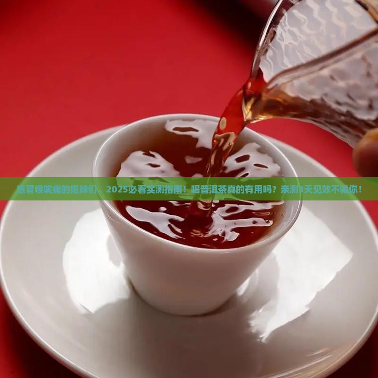感冒喉咙痛可以喝普洱茶
