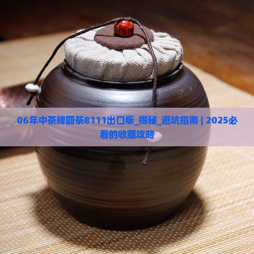06年中茶牌圆茶8111出口版