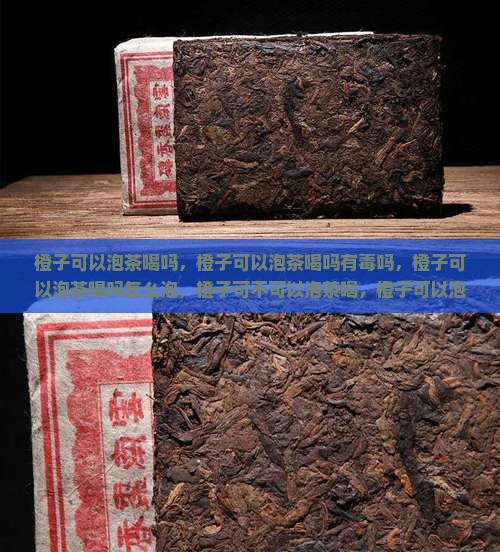 橙子可以泡茶喝吗