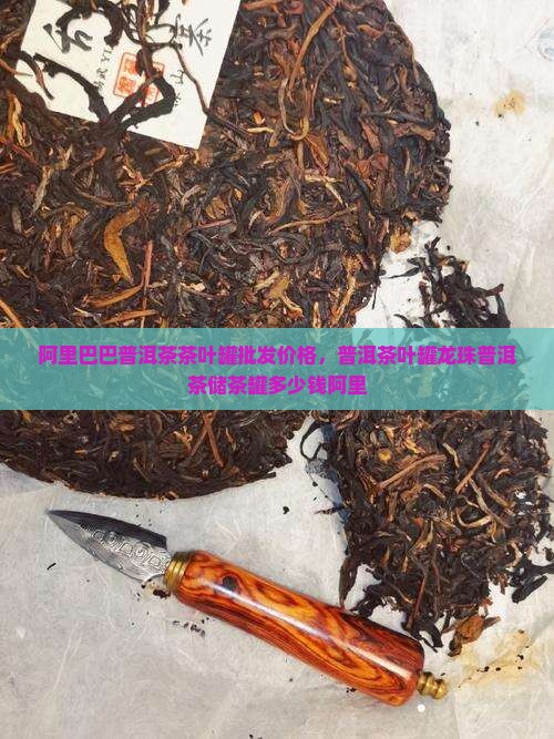 龙珠普洱茶储茶罐多少钱