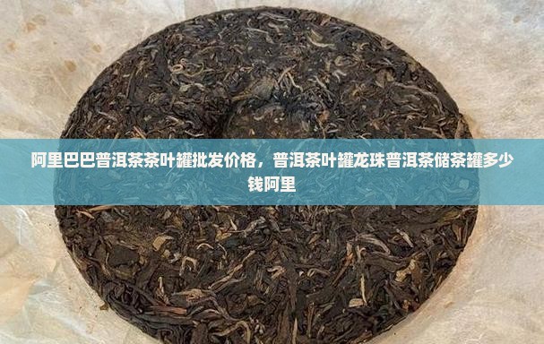 龙珠普洱茶储茶罐多少钱