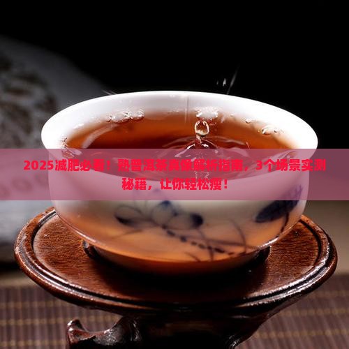 熟普洱茶减肥功效怎样