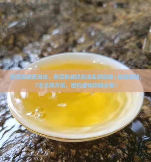 普洱茶减肥泡法