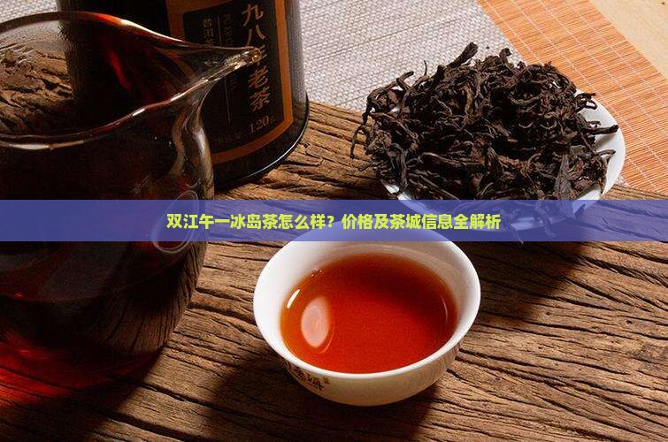 双江午一冰岛茶