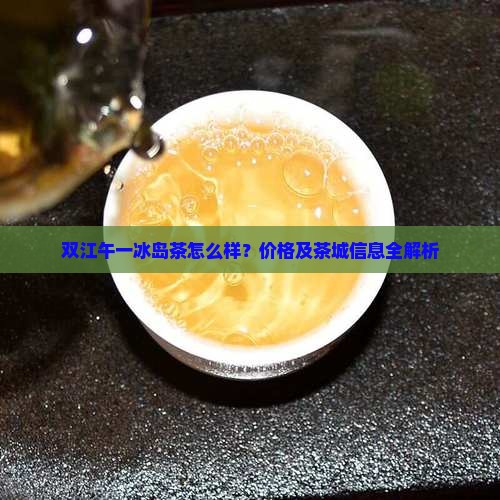双江午一冰岛茶