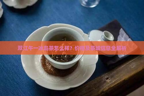 双江午一冰岛茶