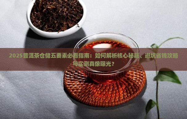 普洱茶仓储五要素包括那些