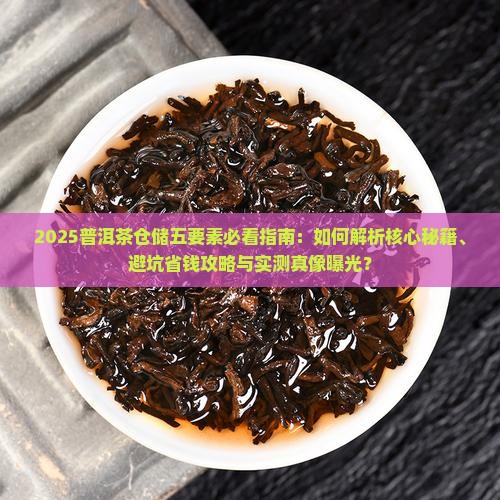 普洱茶仓储五要素包括那些