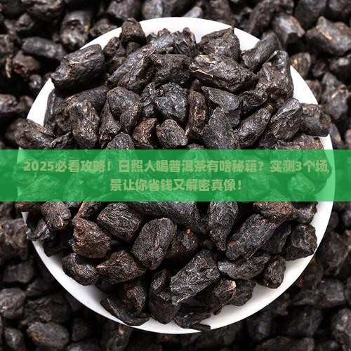 日照人喜欢喝普洱茶