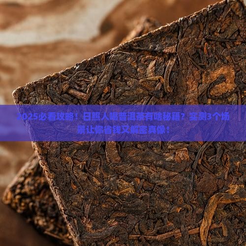 日照人喜欢喝普洱茶