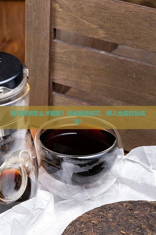 普洱茶饼怎么才能散