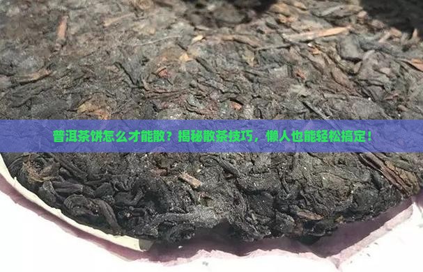 普洱茶饼怎么才能散