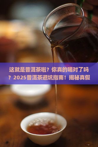 这就是普洱茶啦