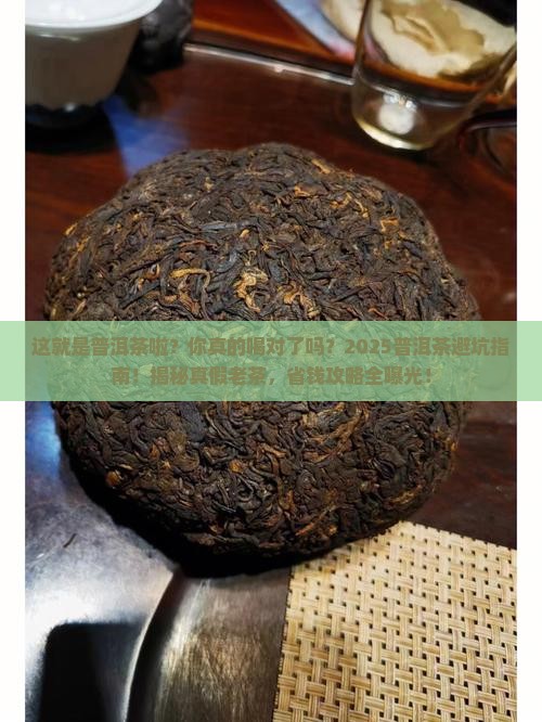 这就是普洱茶啦