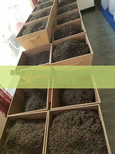 茶叶放三四年能喝吗