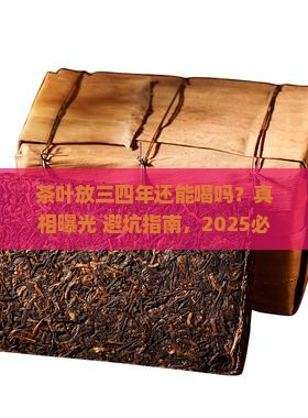 茶叶放三四年能喝吗