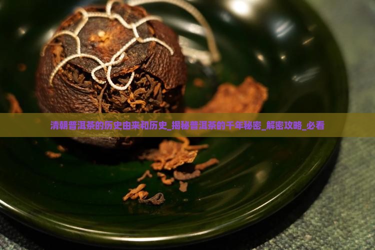 清朝普洱茶的历史由来和历史