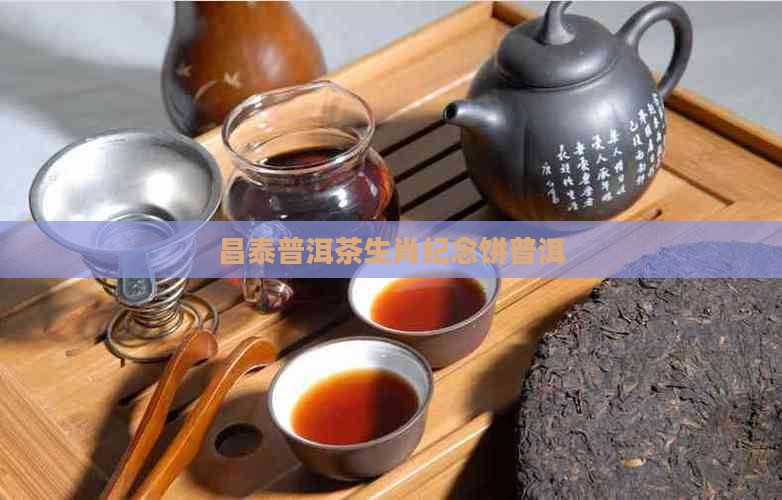 昌泰普洱茶生肖纪念饼