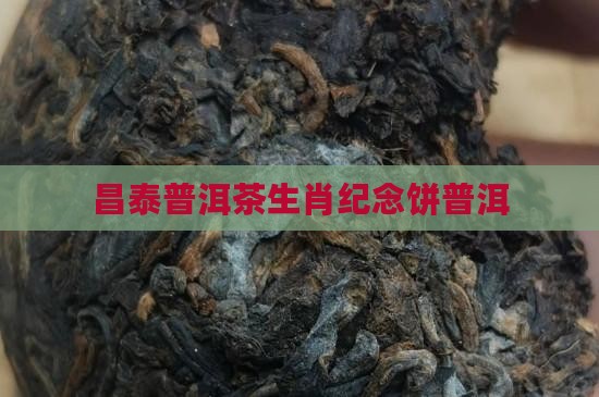 昌泰普洱茶生肖纪念饼