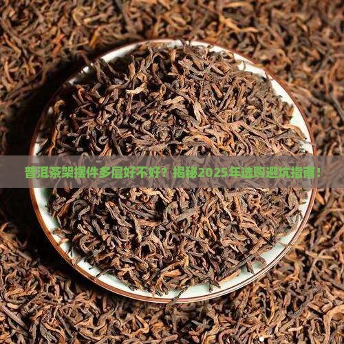 普洱茶架摆件多层好不好