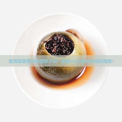 普洱茶架摆件多层好不好