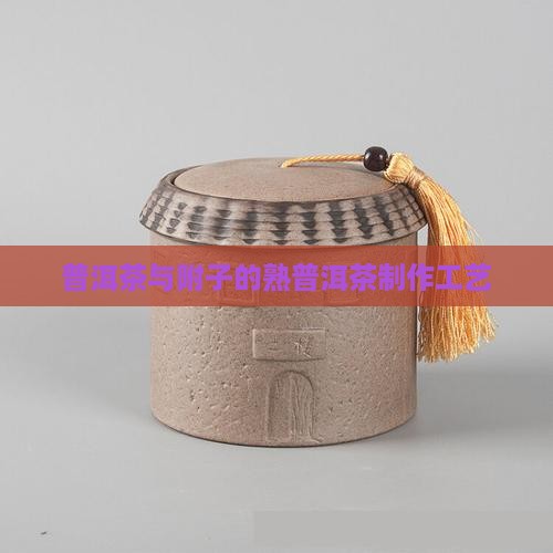 熟普洱茶制附子