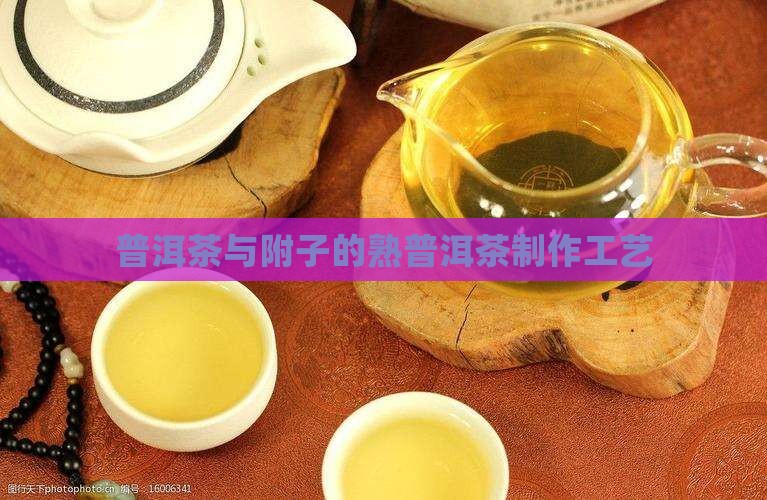 熟普洱茶制附子