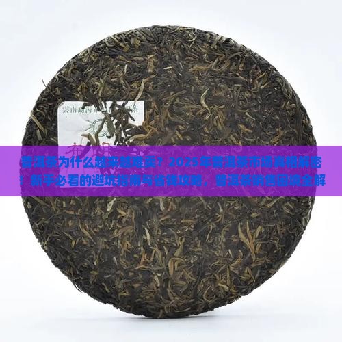 普洱茶为什么越来越难卖