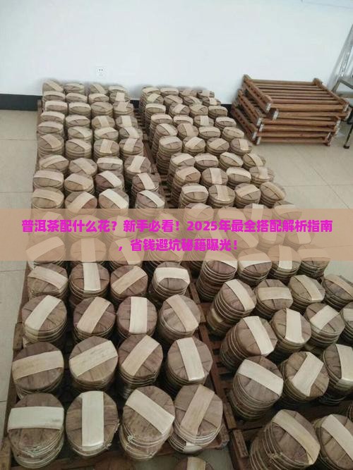 普洱茶配什么花