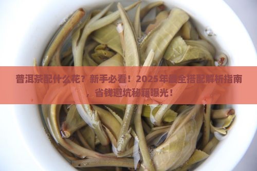 普洱茶配什么花