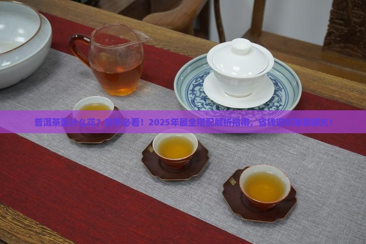 普洱茶配什么花