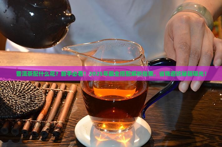 普洱茶配什么花