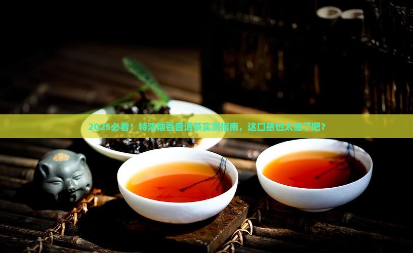 特浓糯香普洱茶