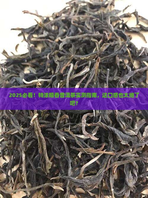 特浓糯香普洱茶